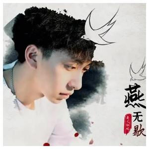 燕无歇-C调简单版-钢琴谱