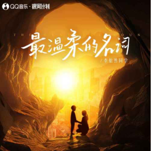 最温柔的名词-钢琴谱