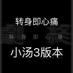 转身即心痛（小汤3版本）-钢琴谱