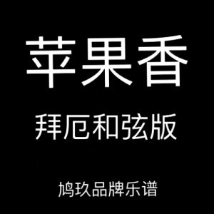 苹果香钢琴简谱 数字双手