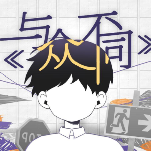 与众不同（黑猫大少爷）-钢琴谱