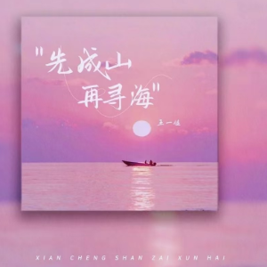 先成山再寻海（带歌词完整版王一佳）-钢琴谱