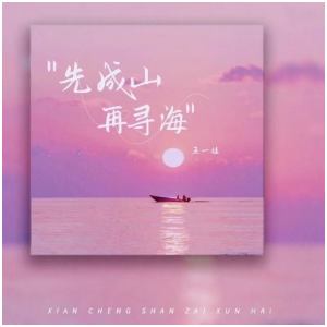 先成山再寻海（带歌词C调王一佳）-钢琴谱