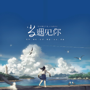 当遇见你（带歌词C调刘宇宁《冰糖炖雪梨》片尾曲）-钢琴谱