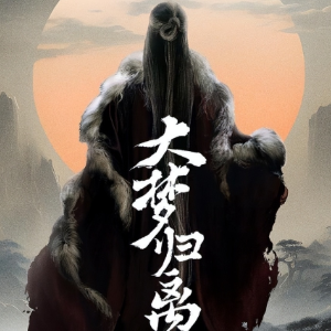 大梦归离