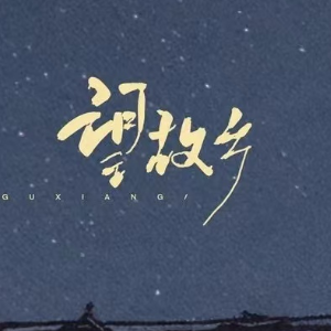 望故乡钢琴简谱 数字双手