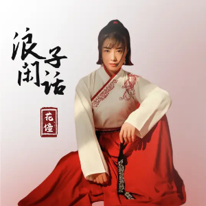 浪子闲话-C调简单版-钢琴谱