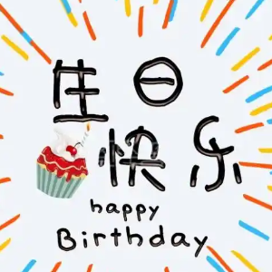 生日快乐钢琴简谱 数字双手