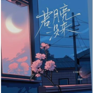 若月亮没来 原调简易钢琴弹唱 带歌词 王宇宙Leto/乔浚丞-钢琴谱