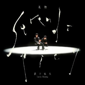 礼物-钢琴谱