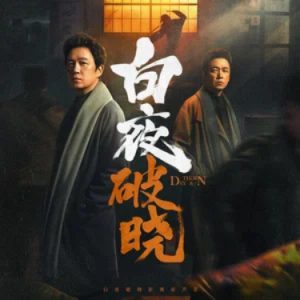 再见，非黑即白的世界 (《白夜破晓》影视剧插曲) C调-钢琴谱