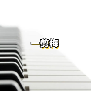 一剪梅钢琴简谱 数字双手