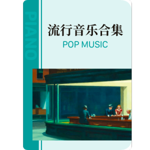 青城山下白素贞-钢琴谱