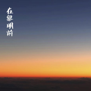 Before Dawn/在黎明前 【宁静】