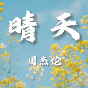 晴天钢琴简谱 数字双手