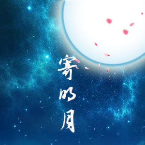 寄明月钢琴简谱 数字双手