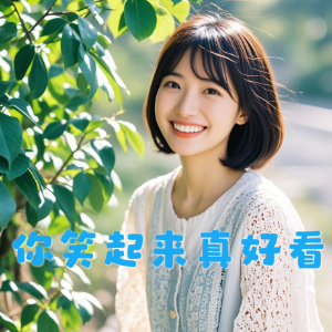 你笑起来真好看钢琴简谱 数字双手 周兵