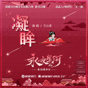 王心凌-降G《凝眸》（《永夜星河》原声带，全新精编+完整版）