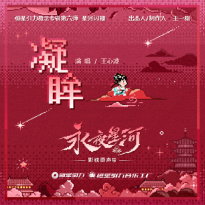 王心凌-F《凝眸》（《永夜星河》原声带，全新精编+完整版）