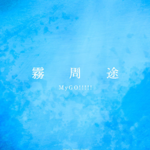 雾周途钢琴简谱 数字双手 藤原優樹