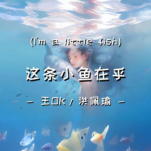 这条小鱼在乎钢琴简谱 数字双手