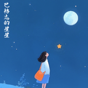 巴格达的星星【宁静】-钢琴谱