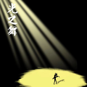 Light Dance钢琴简谱 数字双手