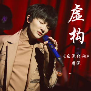 虚构 周深反深代词 C调易弹完美演奏-钢琴谱