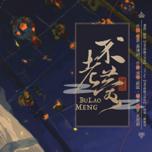 不老梦钢琴简谱 数字双手 慕清明