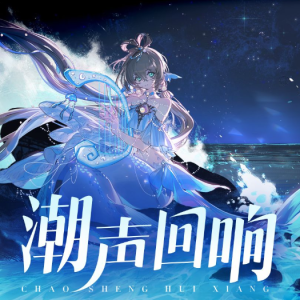 潮声回响钢琴简谱 数字双手 大九_LN