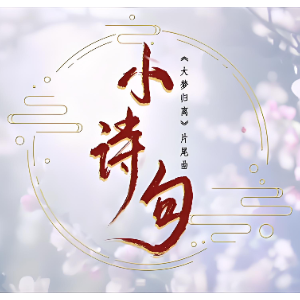小诗句（带歌词《大梦归离》片尾曲）钢琴谱