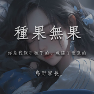 种果无果  C调简易版  乌野学长-钢琴谱