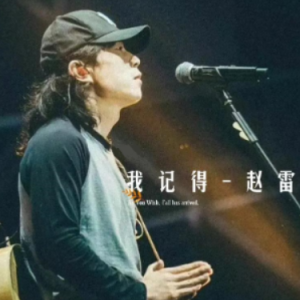 我记得 原调简易钢琴弹唱版 带歌词 赵雷-钢琴谱