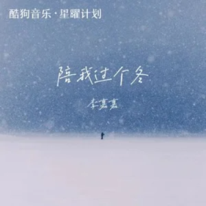 陪我过个冬 (相思八千里) C调 简单易上手