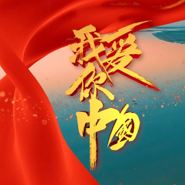 我爱你中国 原调简易钢琴弹唱 带歌词  汪峰-钢琴谱