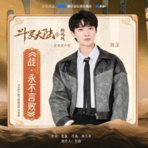 战永不言败钢琴简谱 数字双手