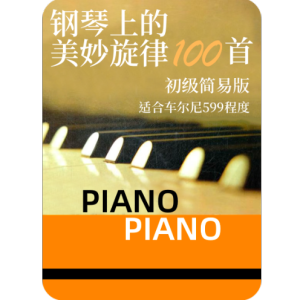 离别 练习曲Op.10，No.3-钢琴谱