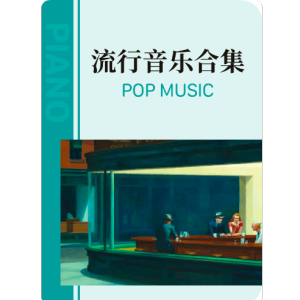 离别开出花（简易版）-钢琴谱