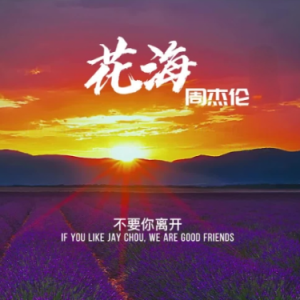 花海 原调简易钢琴弹唱 带歌词 周杰伦  流行经典-钢琴谱