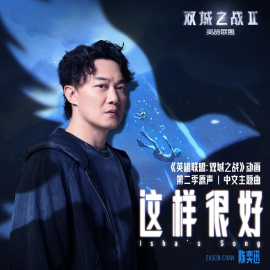 双城之战2中文主题曲 - 陈奕迅《这样很好》[爆燃副歌演奏版]