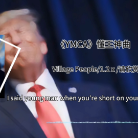 川普BGM:懂王入阵曲《YMCA》Young Man钢琴谱