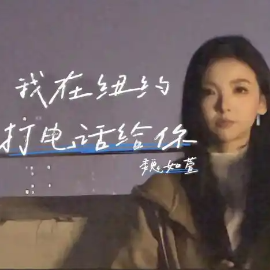 我在纽约打电话给你钢琴简谱 数字双手