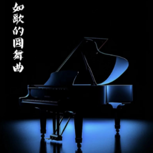 如歌的圆舞曲/Waltz Cantabile【抒情】-钢琴谱