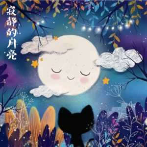 寂静的月亮钢琴简谱 数字双手