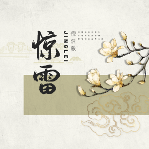 惊雷-C调简单版-钢琴谱
