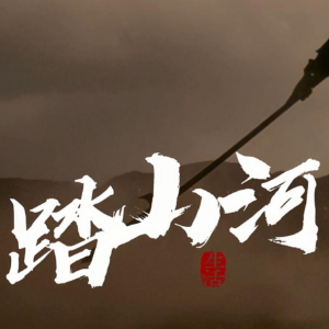 踏山河钢琴简谱 数字双手