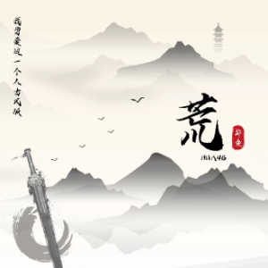 荒钢琴简谱 数字双手 赵大白/堇临/张子薇