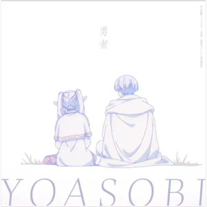 勇者钢琴简谱 数字双手 Ayase