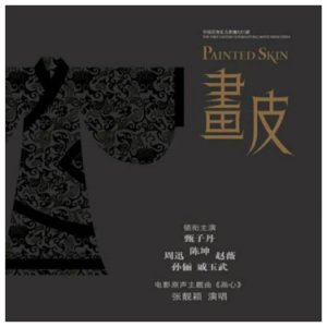 张靓颖-E《画心》（《画皮》原声带，精编重制版+段落优化）