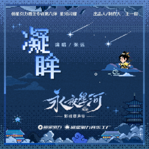 降B（伴）-《凝眸》（张远、《永夜星河》原声带、全新精编+完整版）